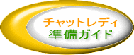 �g�`���b�g���f�B���l��r